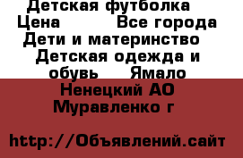 Детская футболка  › Цена ­ 210 - Все города Дети и материнство » Детская одежда и обувь   . Ямало-Ненецкий АО,Муравленко г.